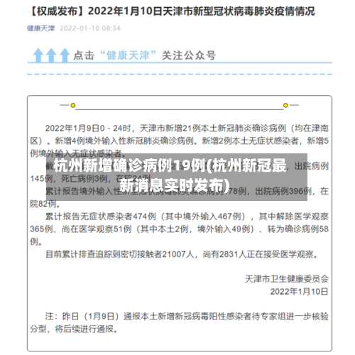 杭州新增确诊病例19例(杭州新冠最新消息实时发布)