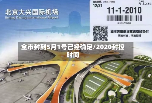 全市封到5月1号已经确定/2020封控时间