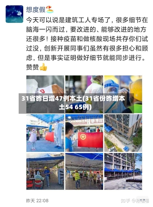 31省昨日增47例本土(31省份昨增本土54 65例)