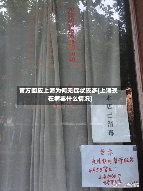 官方回应上海为何无症状较多(上海现在病毒什么情况)