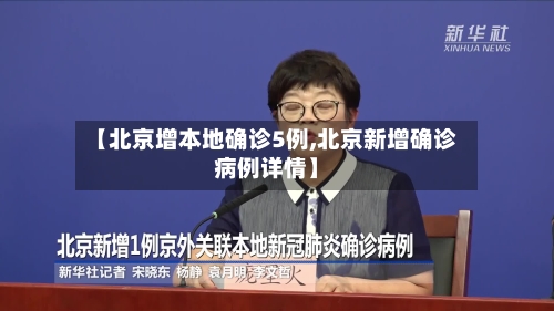 【北京增本地确诊5例,北京新增确诊病例详情】