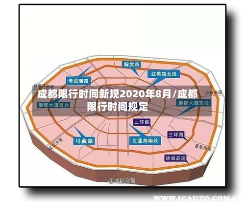 成都限行时间新规2020年8月/成都限行时间规定-第3张图片