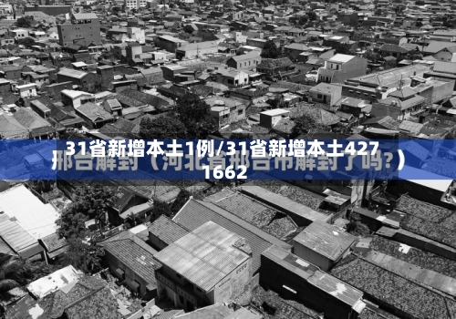 31省新增本土1例/31省新增本土427 1662-第2张图片