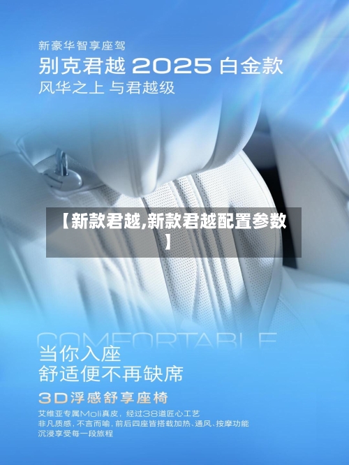 【新款君越,新款君越配置参数】-第2张图片