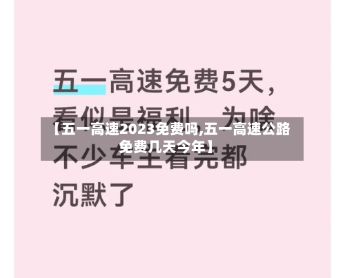 【五一高速2023免费吗,五一高速公路免费几天今年】