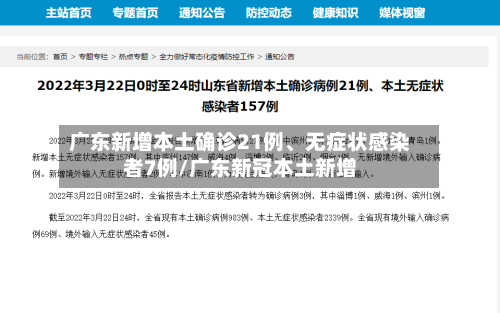 广东新增本土确诊21例、无症状感染者7例/广东新冠本土新增-第2张图片