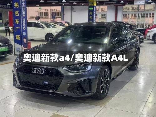 奥迪新款a4/奥迪新款A4L-第3张图片