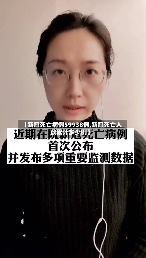 【新冠死亡病例59938例,新冠死亡人数累计多少例】-第2张图片