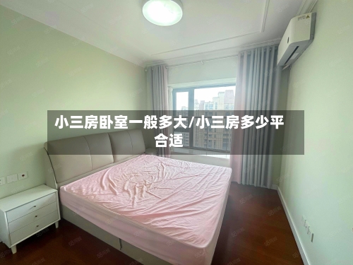 小三房卧室一般多大/小三房多少平合适
