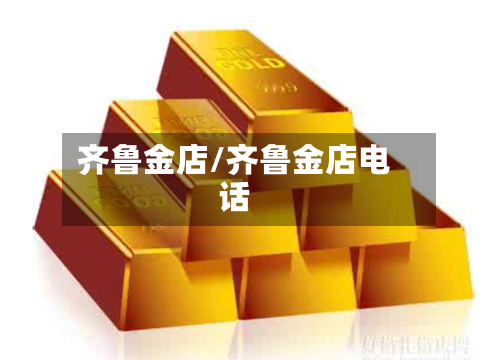 齐鲁金店/齐鲁金店电话