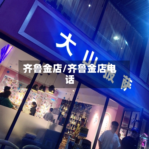 齐鲁金店/齐鲁金店电话-第2张图片