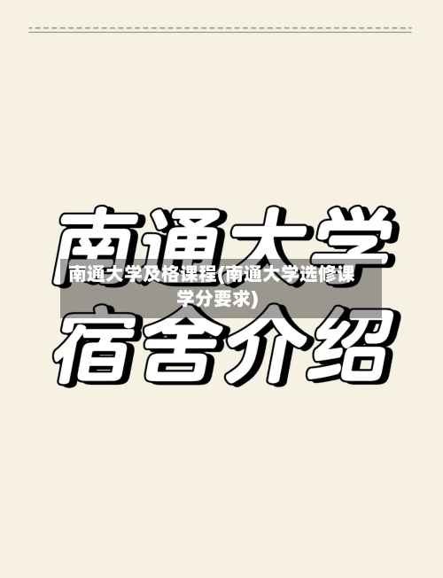 南通大学及格课程(南通大学选修课学分要求)-第2张图片