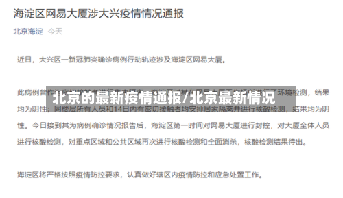 北京的最新疫情通报/北京最新情况-第2张图片