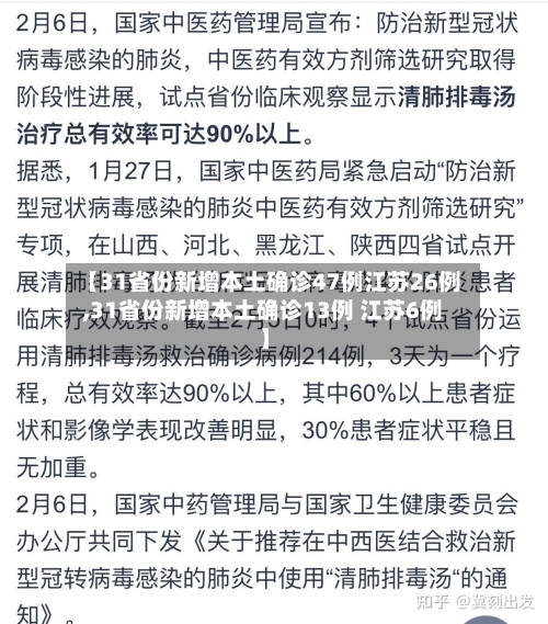 【31省份新增本土确诊47例江苏26例,31省份新增本土确诊13例 江苏6例】-第2张图片