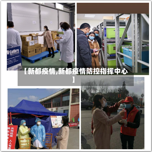【新都疫情,新都疫情防控指挥中心】-第2张图片