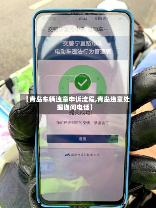 【青岛车辆违章申诉流程,青岛违章处理询问电话】-第2张图片