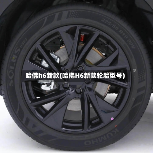 哈佛h6新款(哈佛H6新款轮胎型号)-第2张图片