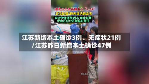 江苏新增本土确诊3例、无症状21例/江苏昨日新增本土确诊47例-第3张图片