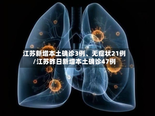 江苏新增本土确诊3例、无症状21例/江苏昨日新增本土确诊47例-第2张图片