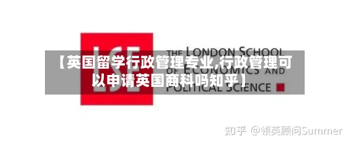 【英国留学行政管理专业,行政管理可以申请英国商科吗知乎】-第2张图片