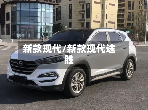 新款现代/新款现代途胜