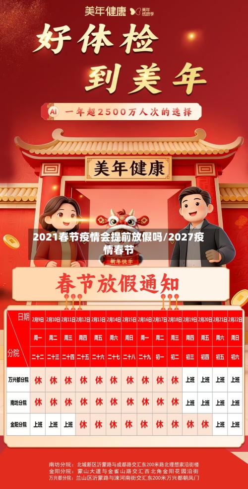 2021春节疫情会提前放假吗/2027疫情春节